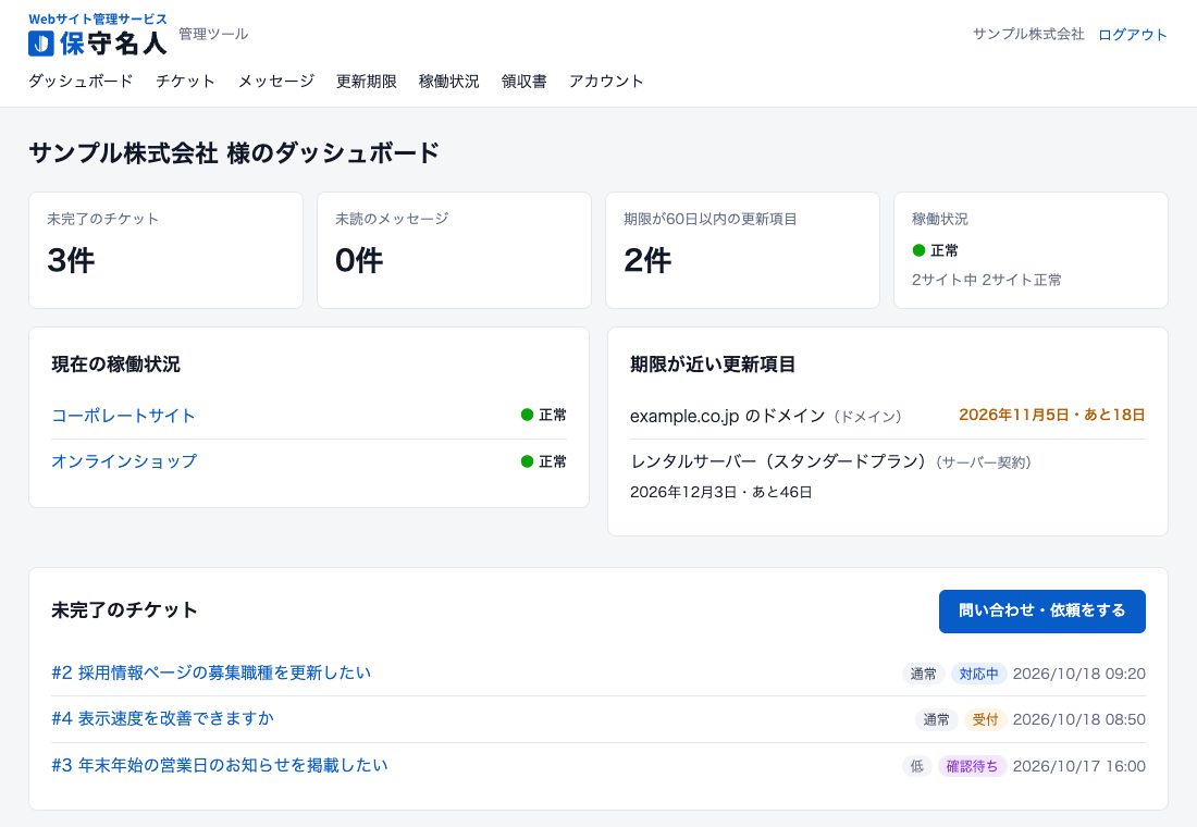 保守名人の管理ツールのダッシュボード画面