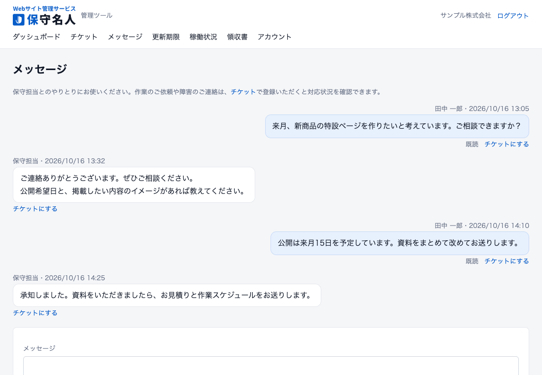保守名人のメッセージの画面