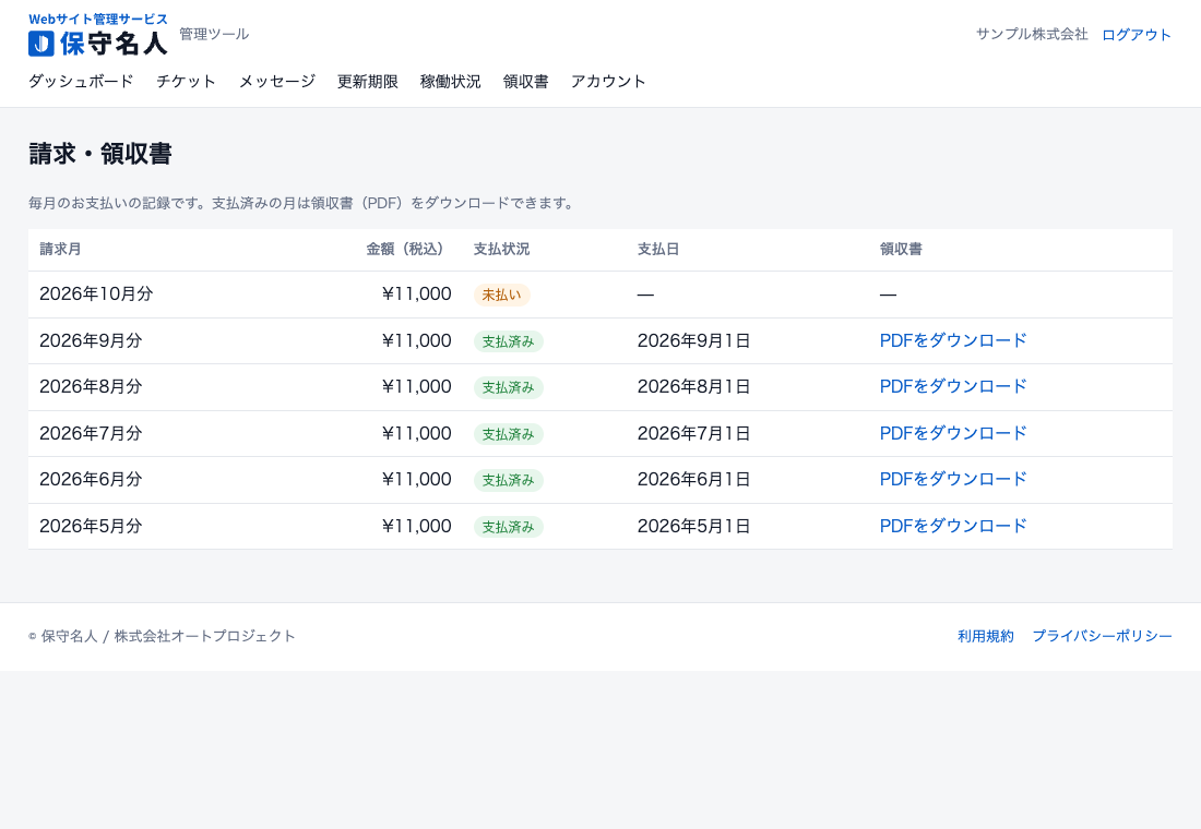 保守名人の領収書ダウンロードの画面