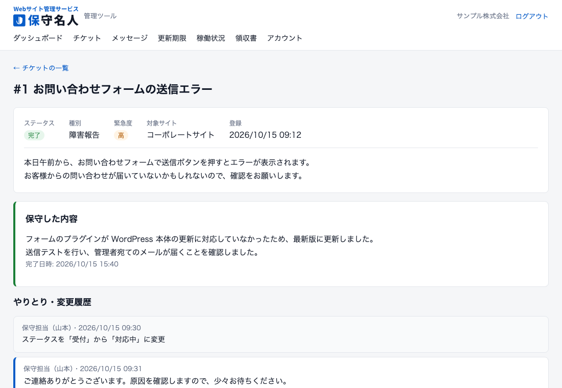 保守名人のチケット管理の画面